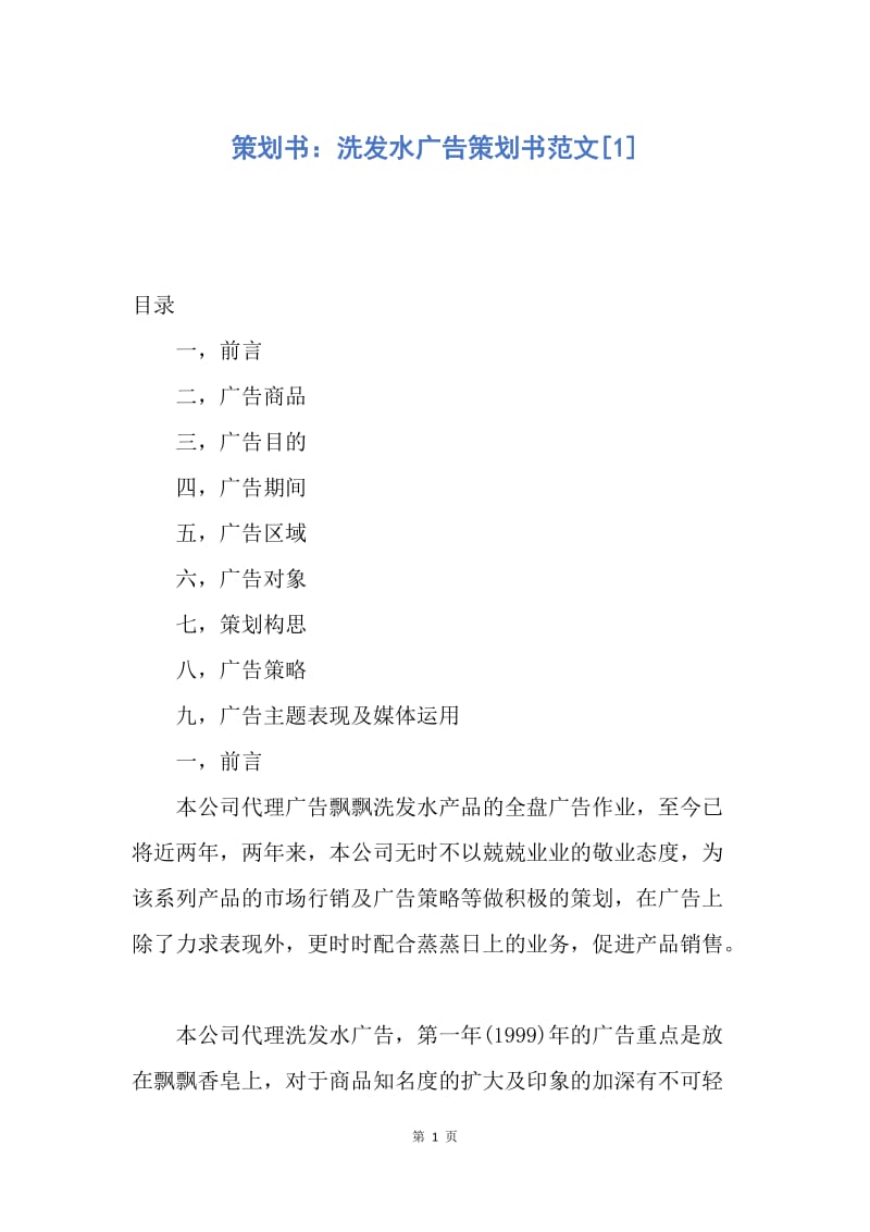 【工作计划】策划书：洗发水广告策划书范文.docx_第1页