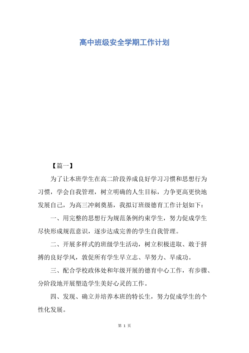 【工作计划】高中班级安全学期工作计划.docx_第1页