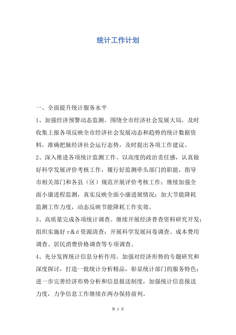 【工作计划】统计工作计划.docx_第1页