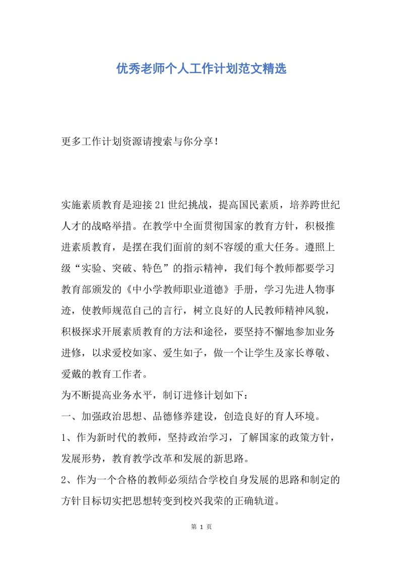 【工作计划】优秀老师个人工作计划范文精选.docx_第1页