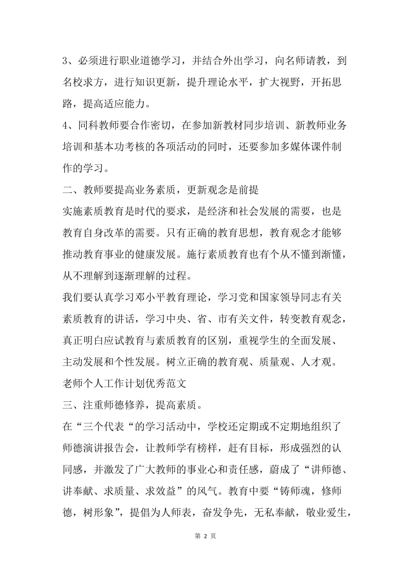 【工作计划】优秀老师个人工作计划范文精选.docx_第2页