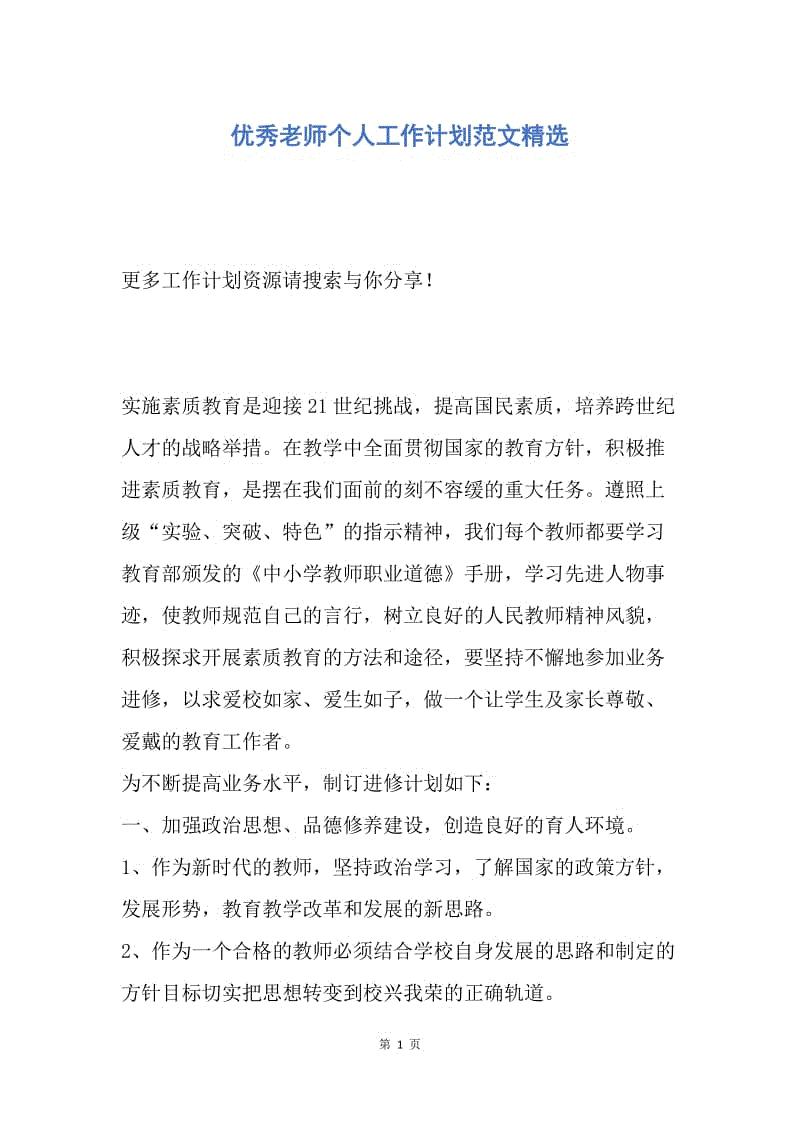 【工作计划】优秀老师个人工作计划范文精选.docx