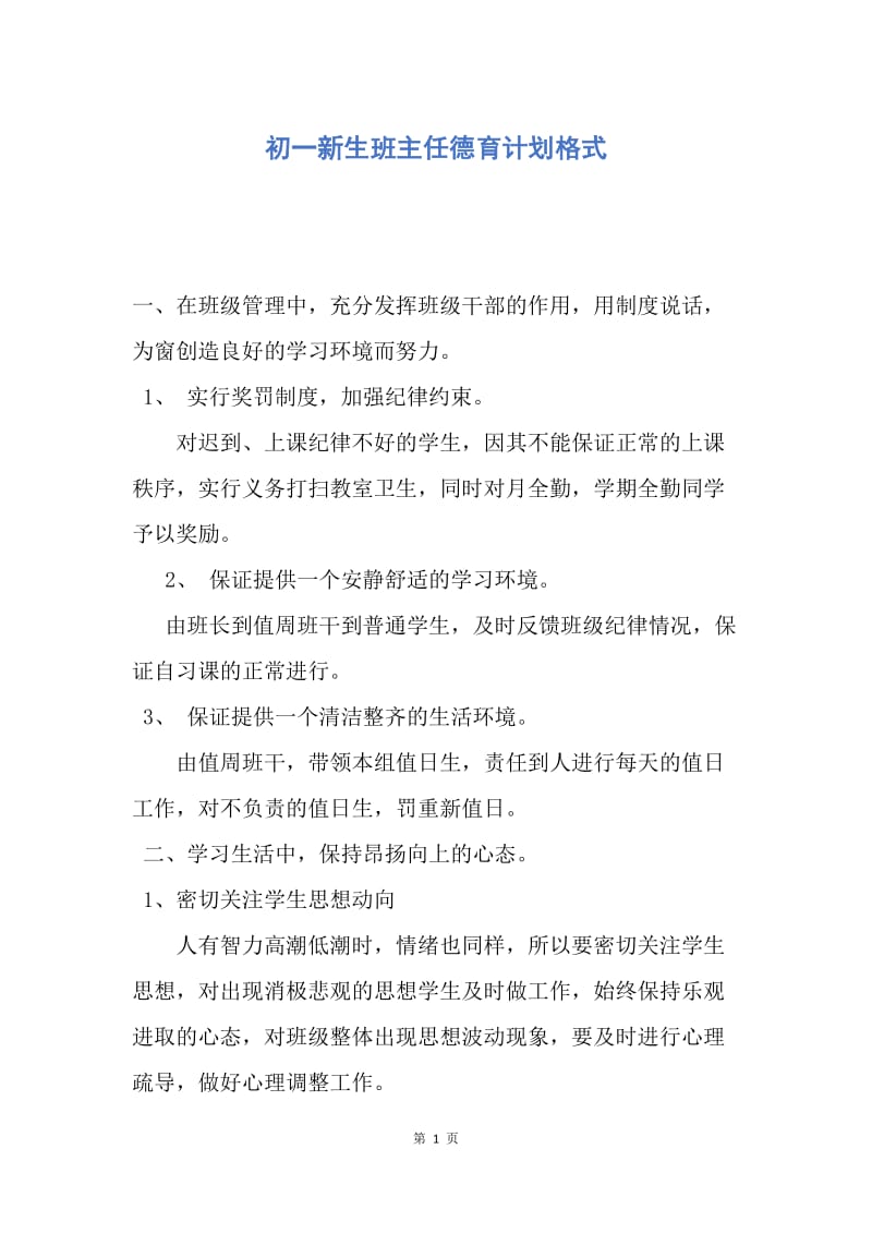 【工作计划】初一新生班主任德育计划格式.docx_第1页