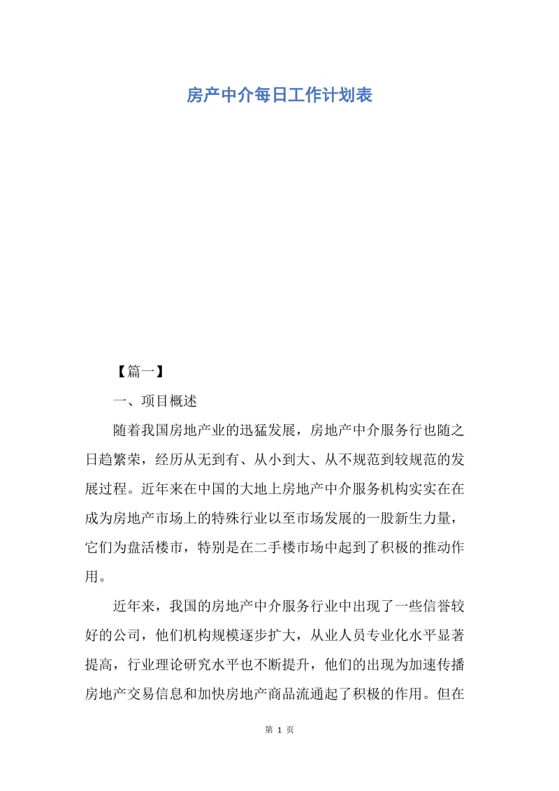 【工作计划】房产中介每日工作计划表.docx_第1页