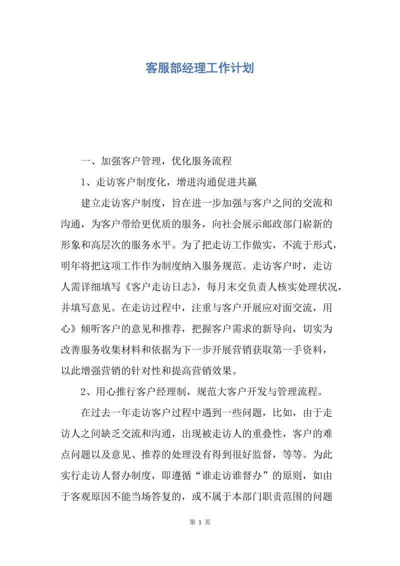 【工作计划】客服部经理工作计划.docx_第1页