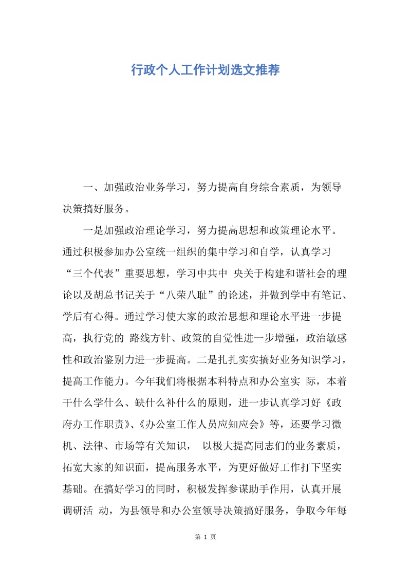 【工作计划】行政个人工作计划选文推荐.docx_第1页