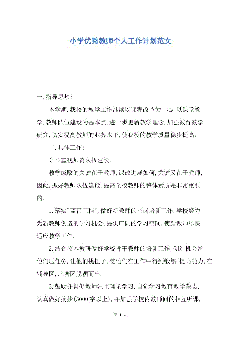 【工作计划】小学优秀教师个人工作计划范文.docx