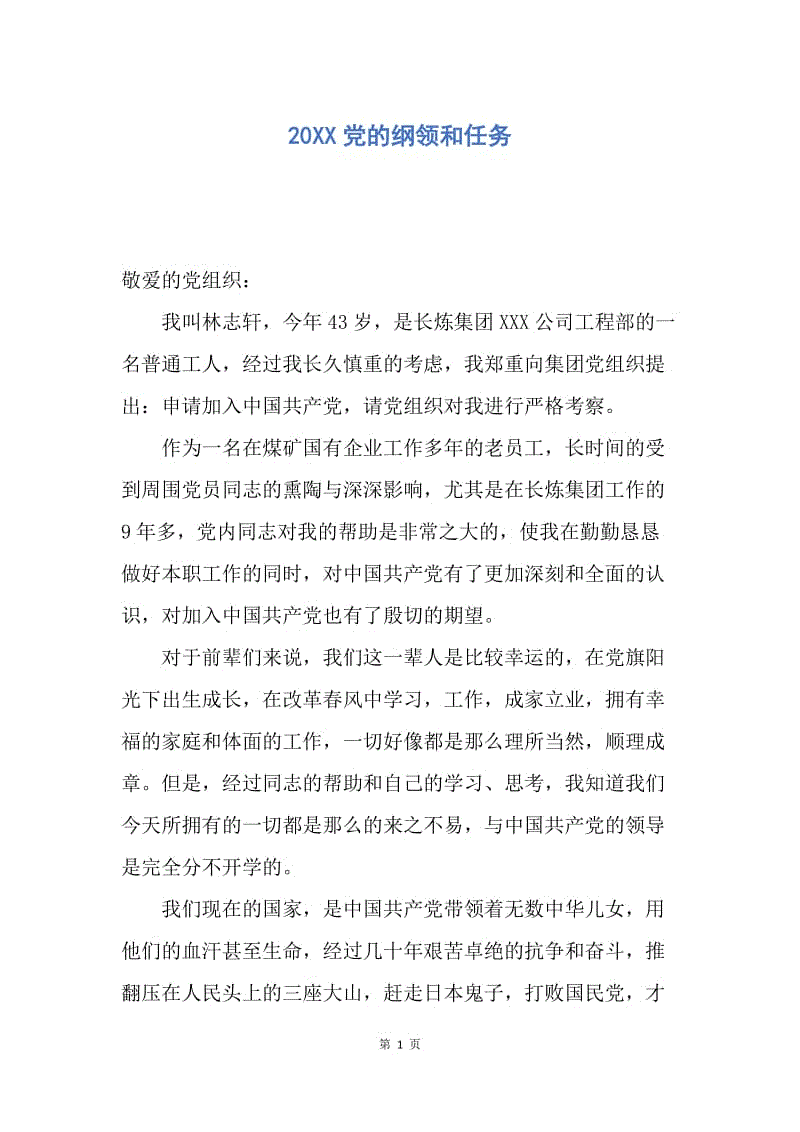 【入党申请书】20XX党的纲领和任务.docx