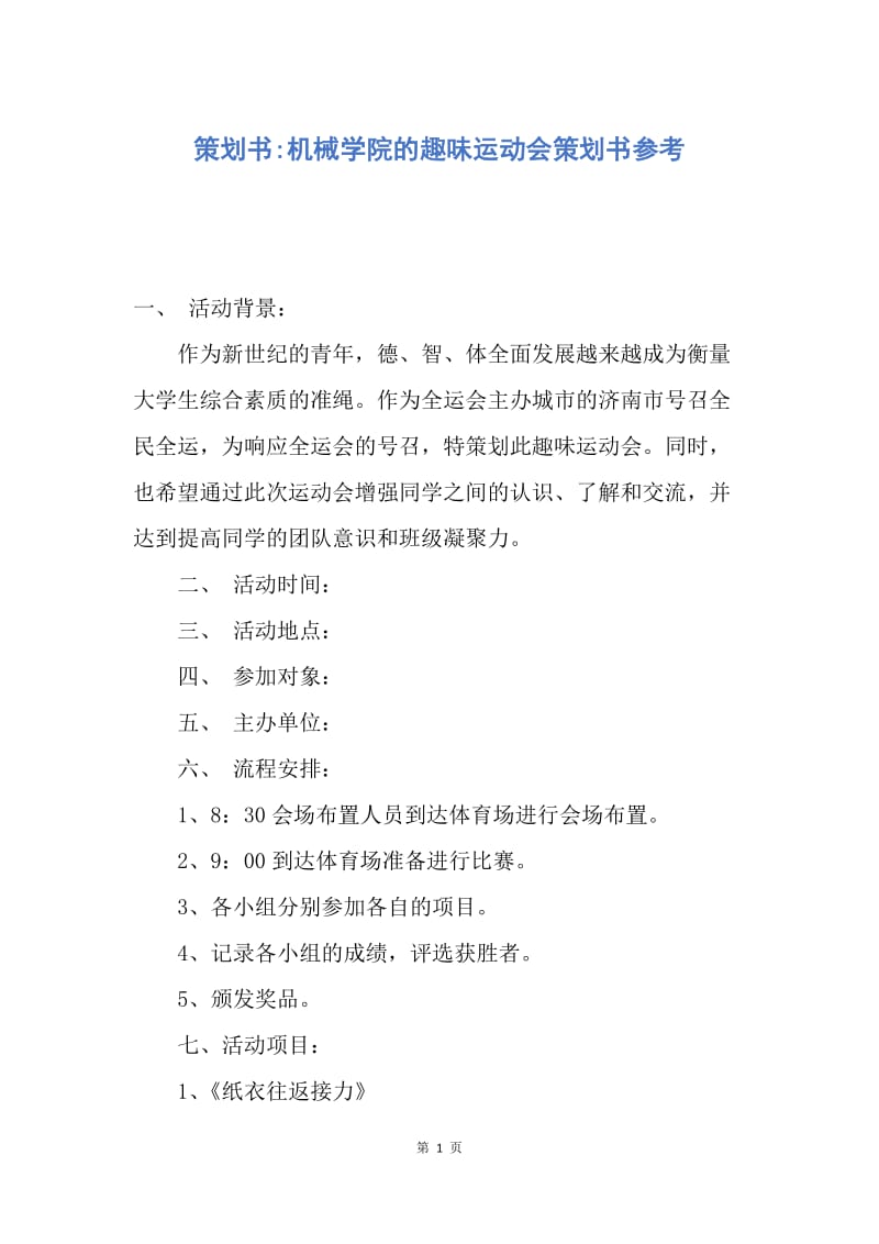 【工作计划】策划书-机械学院的趣味运动会策划书参考.docx_第1页