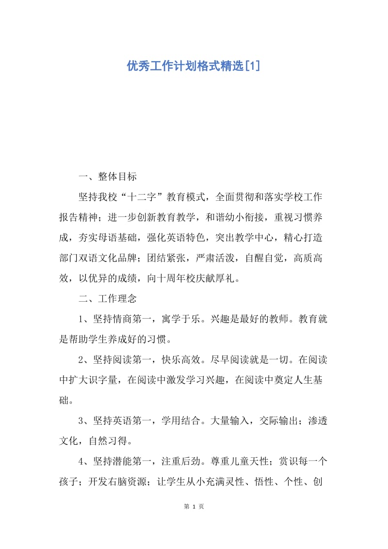 【工作计划】优秀工作计划格式精选.docx_第1页