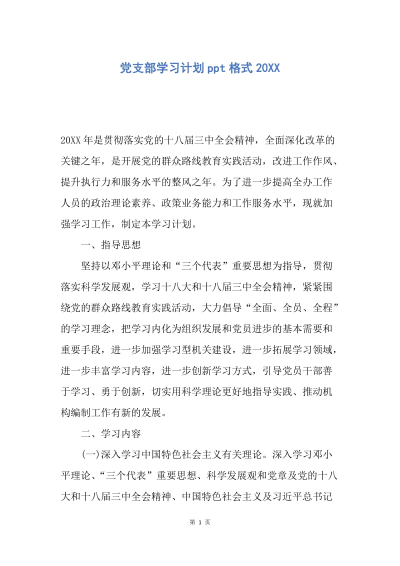 【工作计划】党支部学习计划ppt格式20XX.docx_第1页