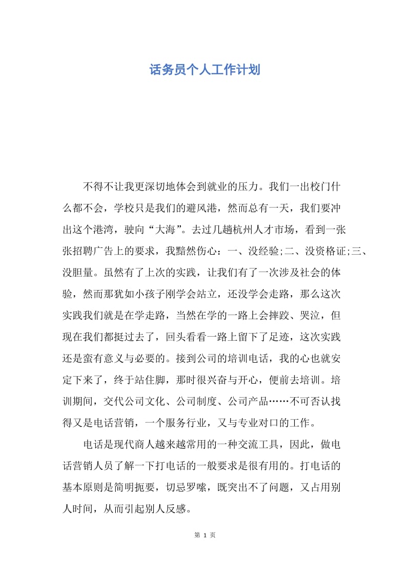 【工作计划】话务员个人工作计划.docx_第1页