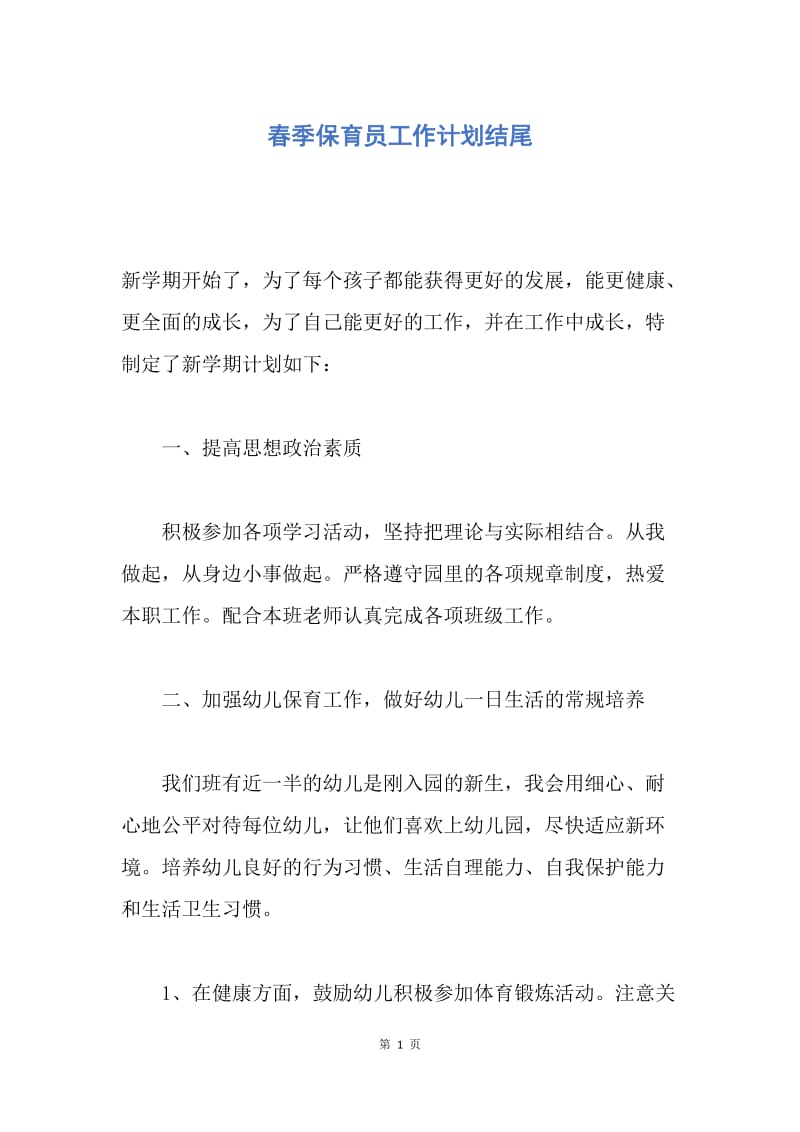 【工作计划】春季保育员工作计划结尾.docx_第1页