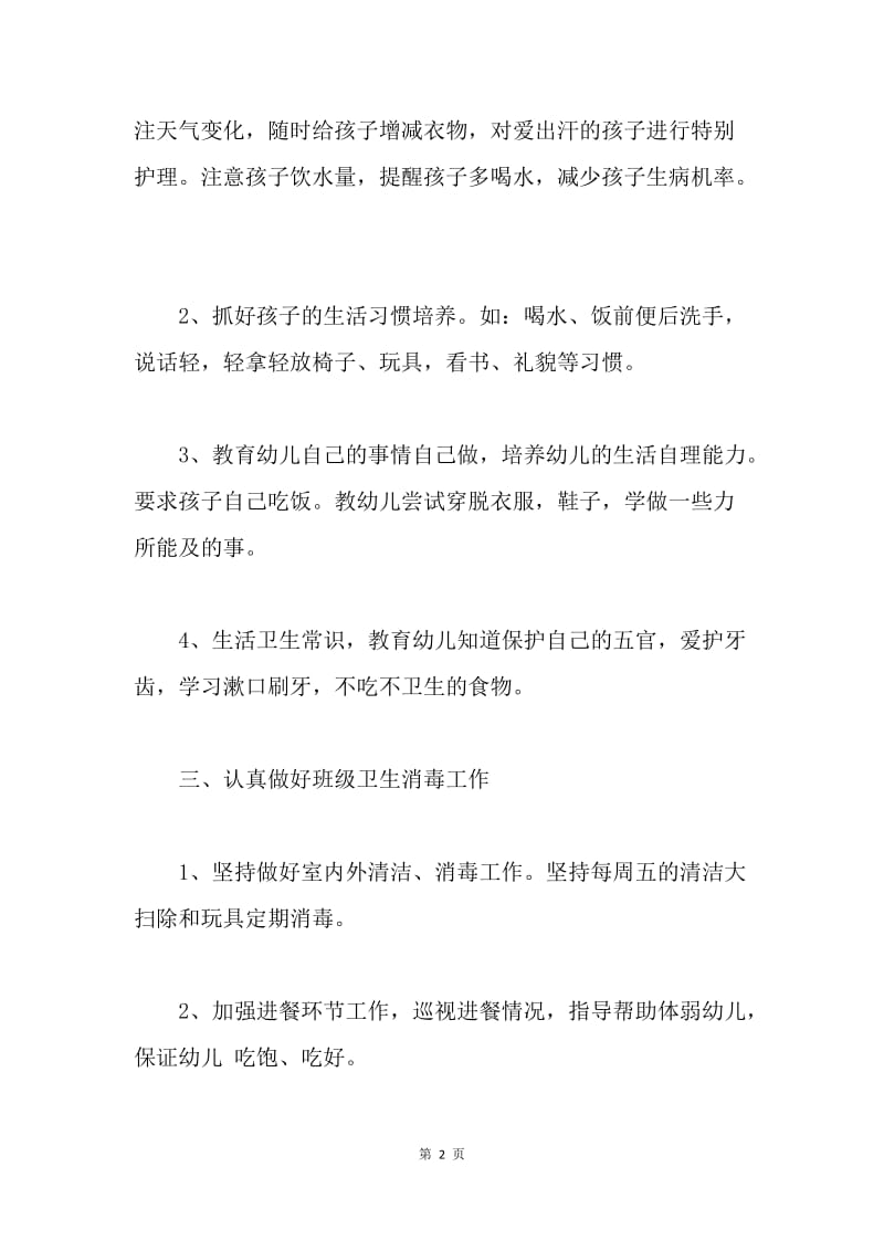 【工作计划】春季保育员工作计划结尾.docx_第2页