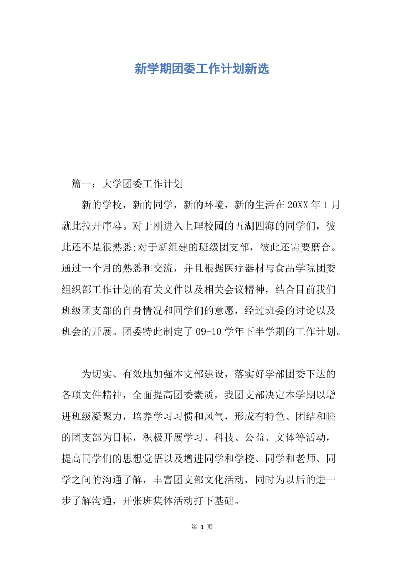 【工作计划】新学期团委工作计划新选.docx_第1页