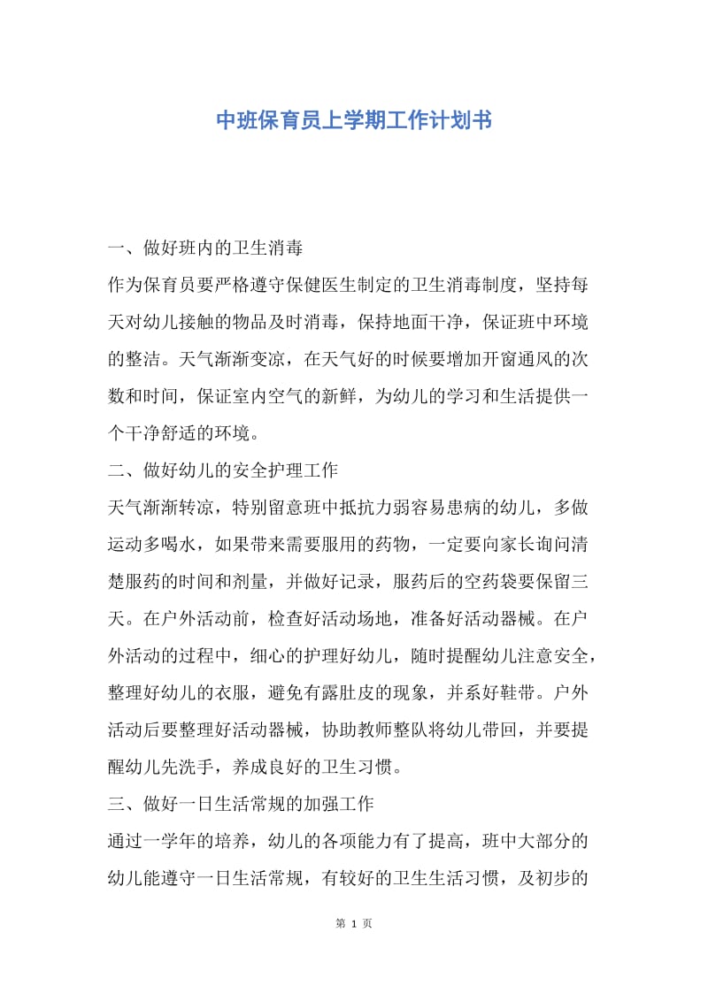 【工作计划】中班保育员上学期工作计划书.docx_第1页