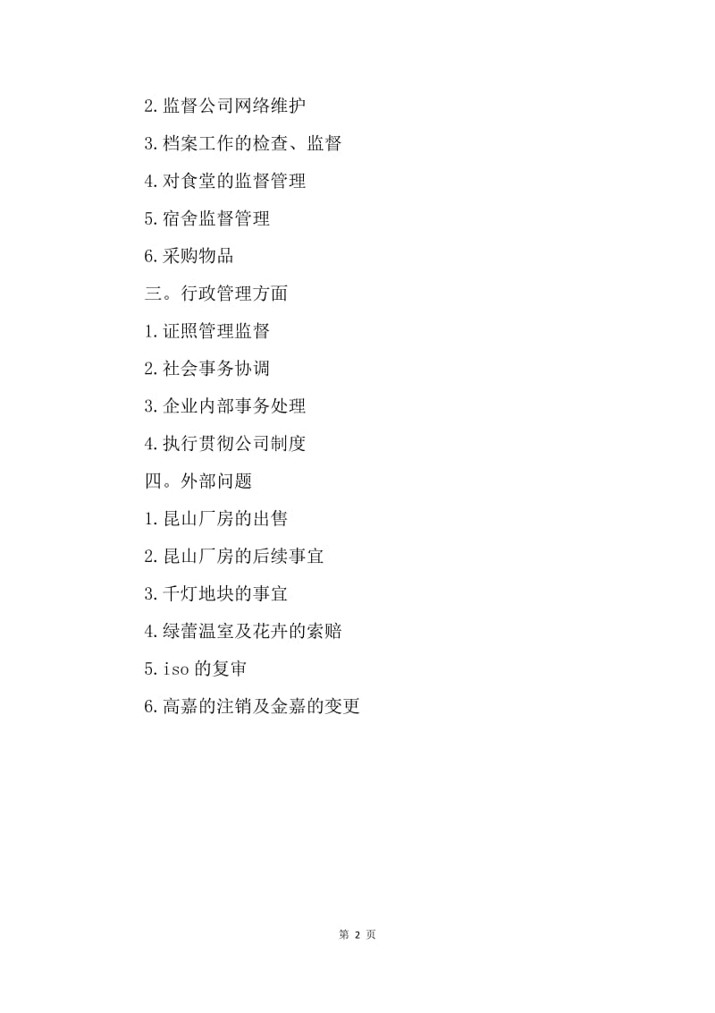 【工作计划】企业管理后勤工作计划.docx_第2页