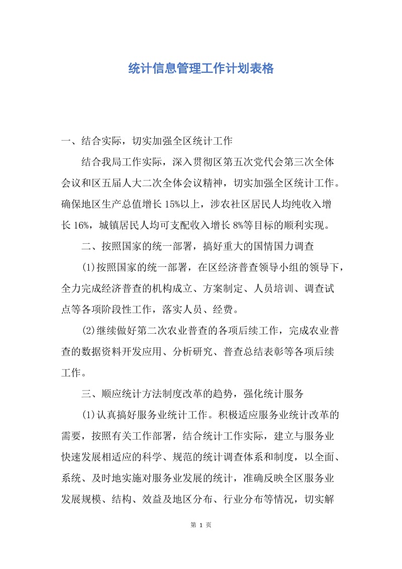 【工作计划】统计信息管理工作计划表格.docx_第1页