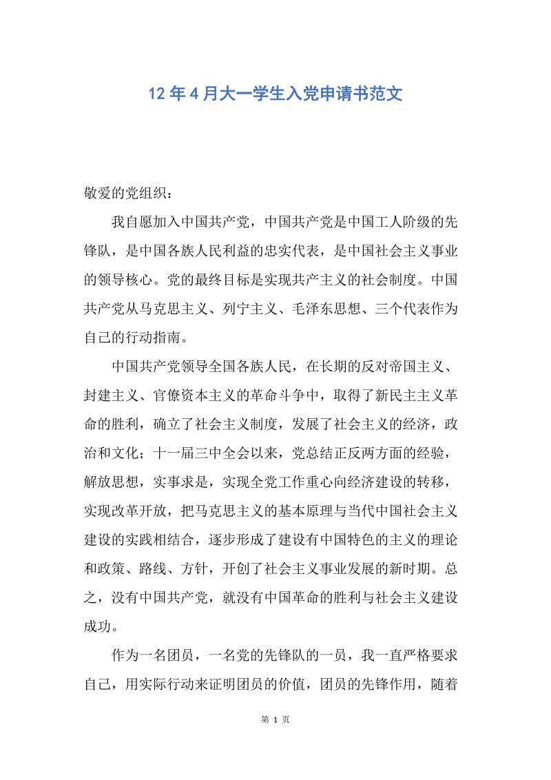 【入党申请书】12年4月大一学生入党申请书范文.docx