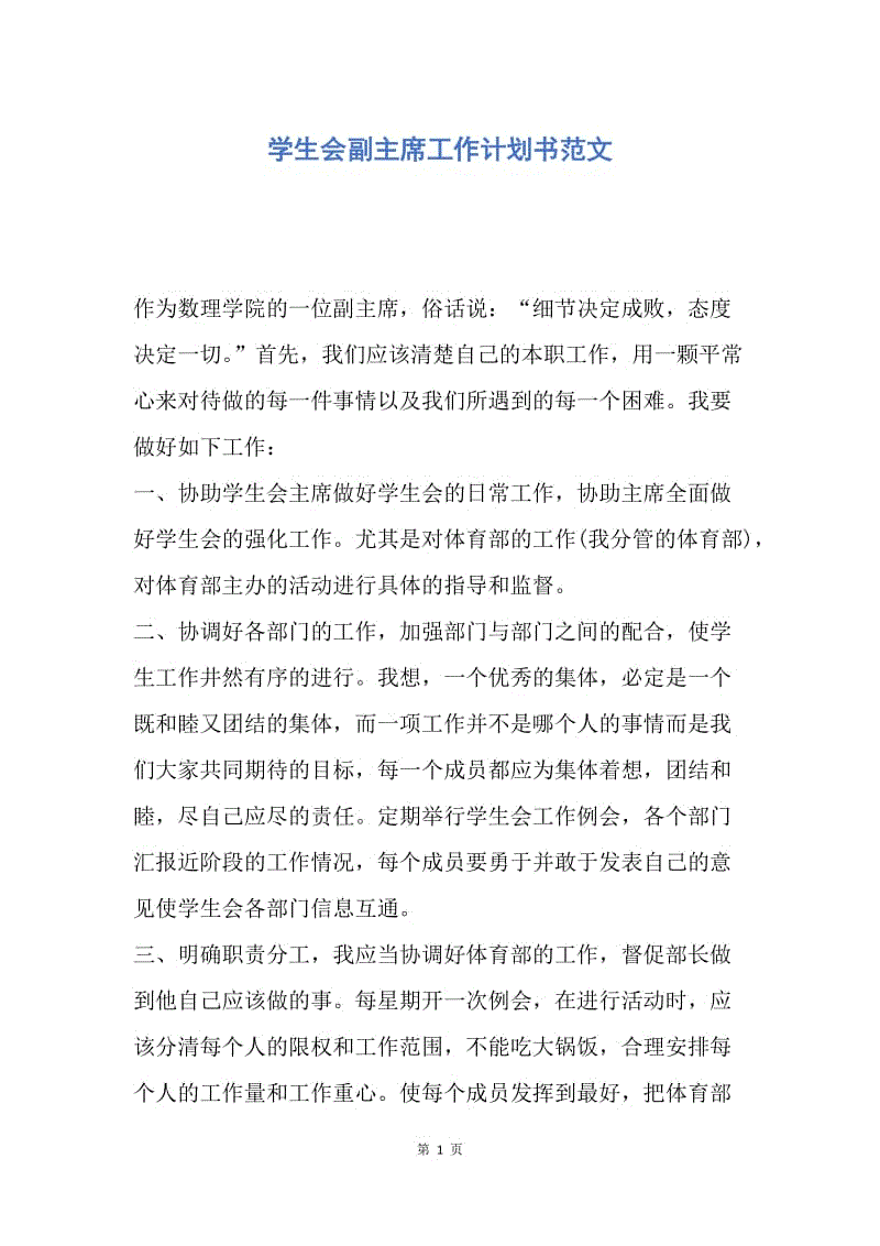 【工作计划】学生会副主席工作计划书范文.docx