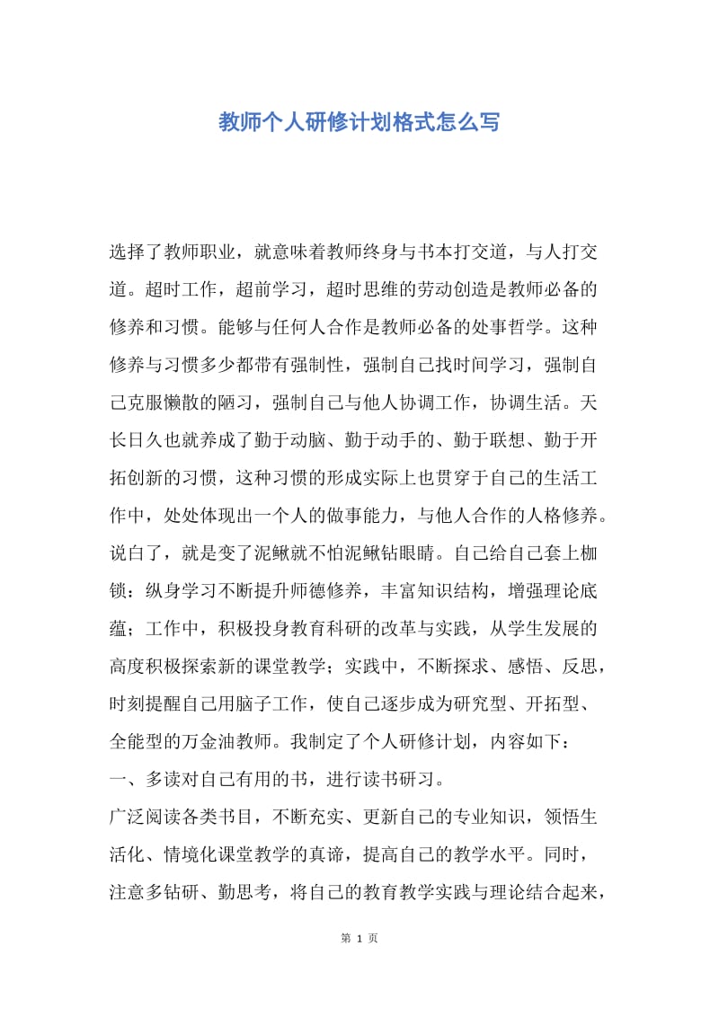 【工作计划】教师个人研修计划格式怎么写.docx_第1页