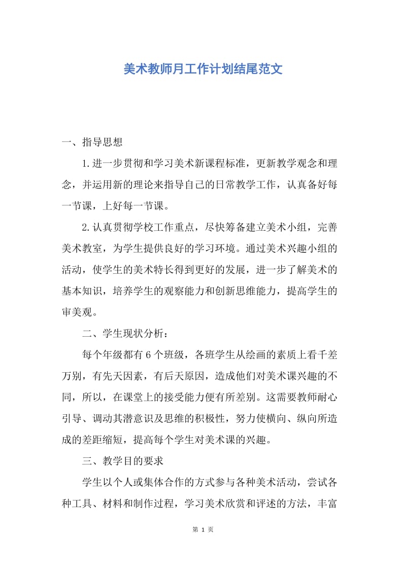 【工作计划】美术教师月工作计划结尾范文.docx_第1页