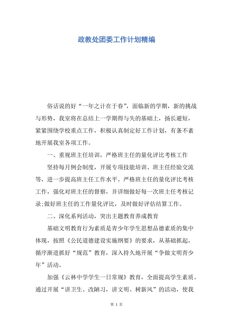 【工作计划】政教处团委工作计划精编.docx