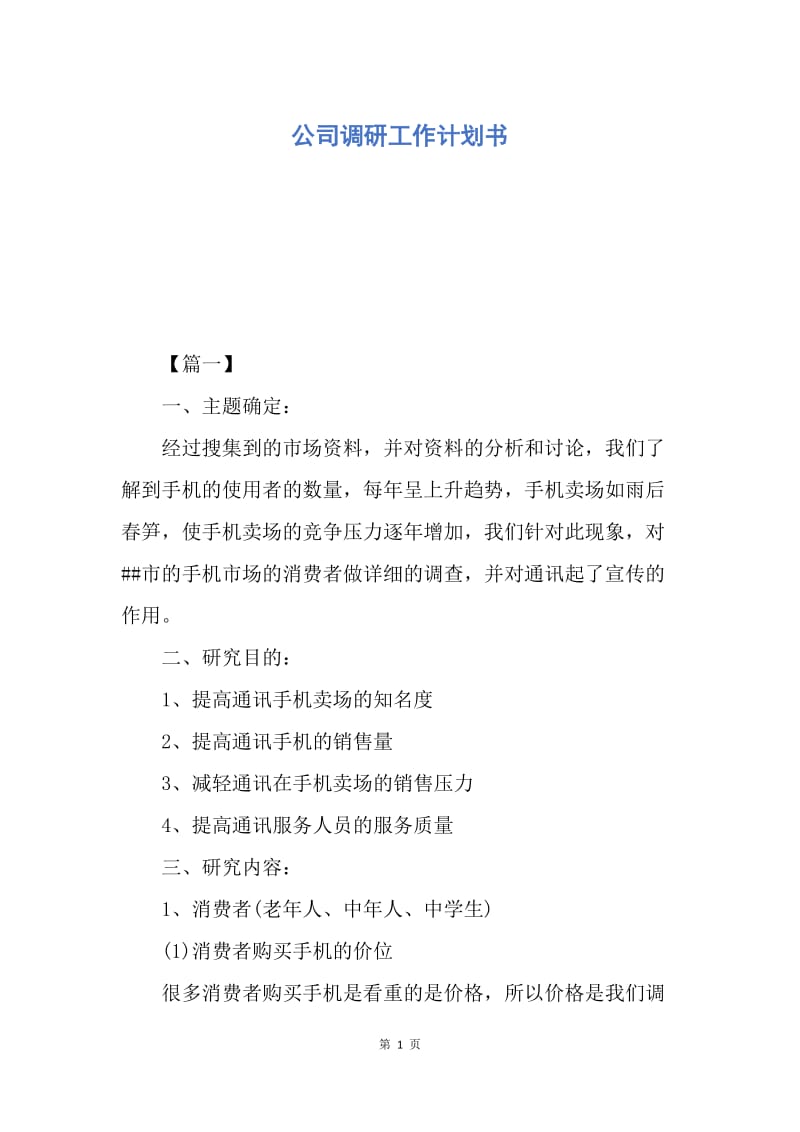 【工作计划】公司调研工作计划书.docx_第1页