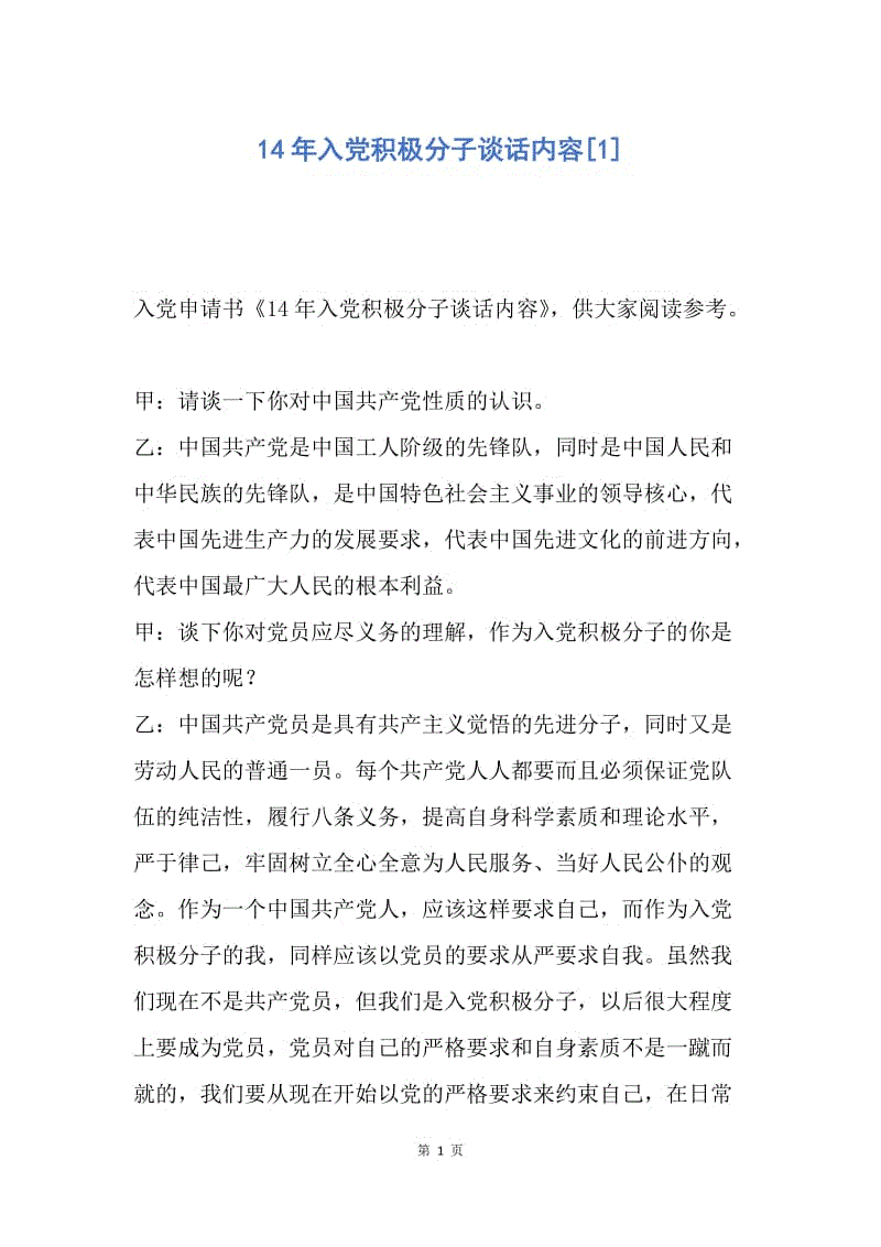 【入党申请书】14年入党积极分子谈话内容.docx