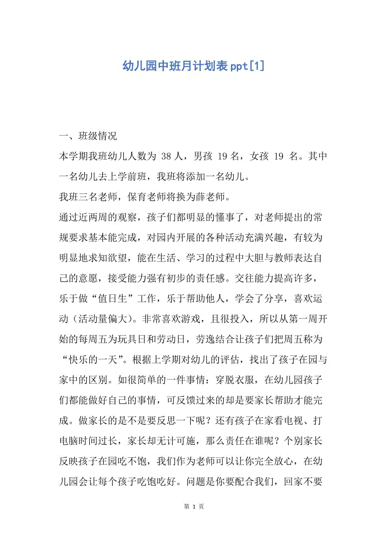 【工作计划】幼儿园中班月计划表ppt.docx