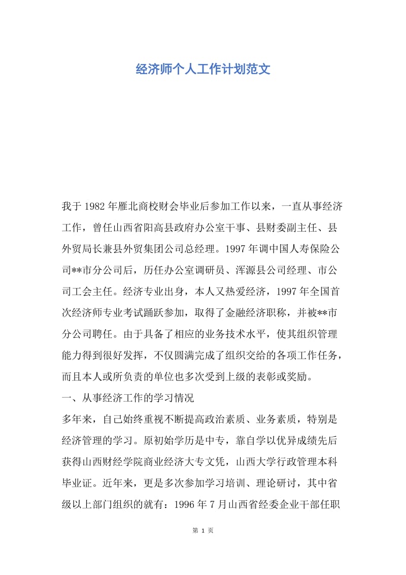 【工作计划】经济师个人工作计划范文.docx_第1页