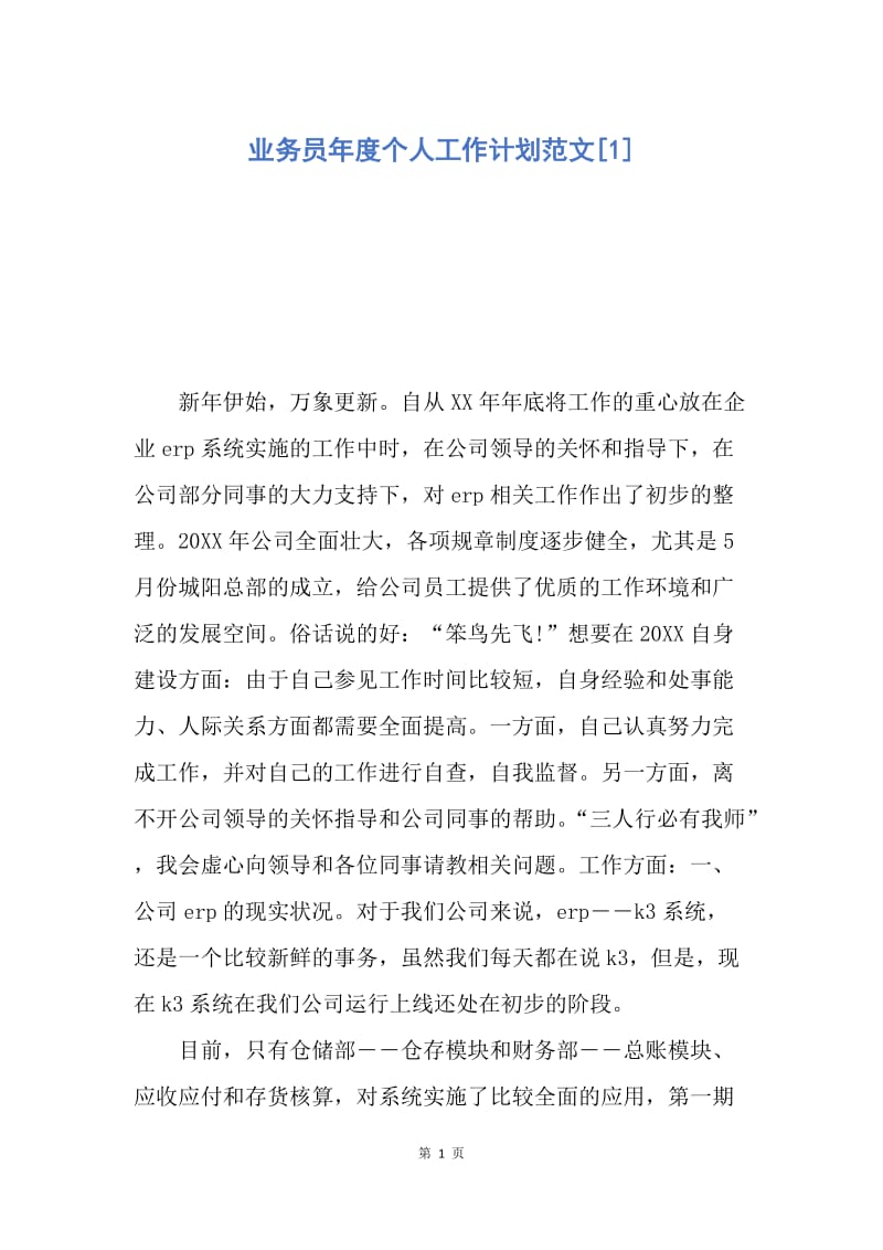 【工作计划】业务员年度个人工作计划范文.docx_第1页