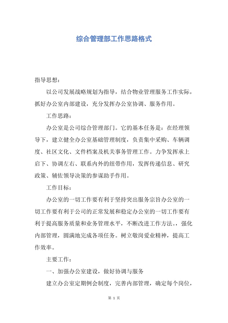 【工作计划】综合管理部工作思路格式.docx_第1页