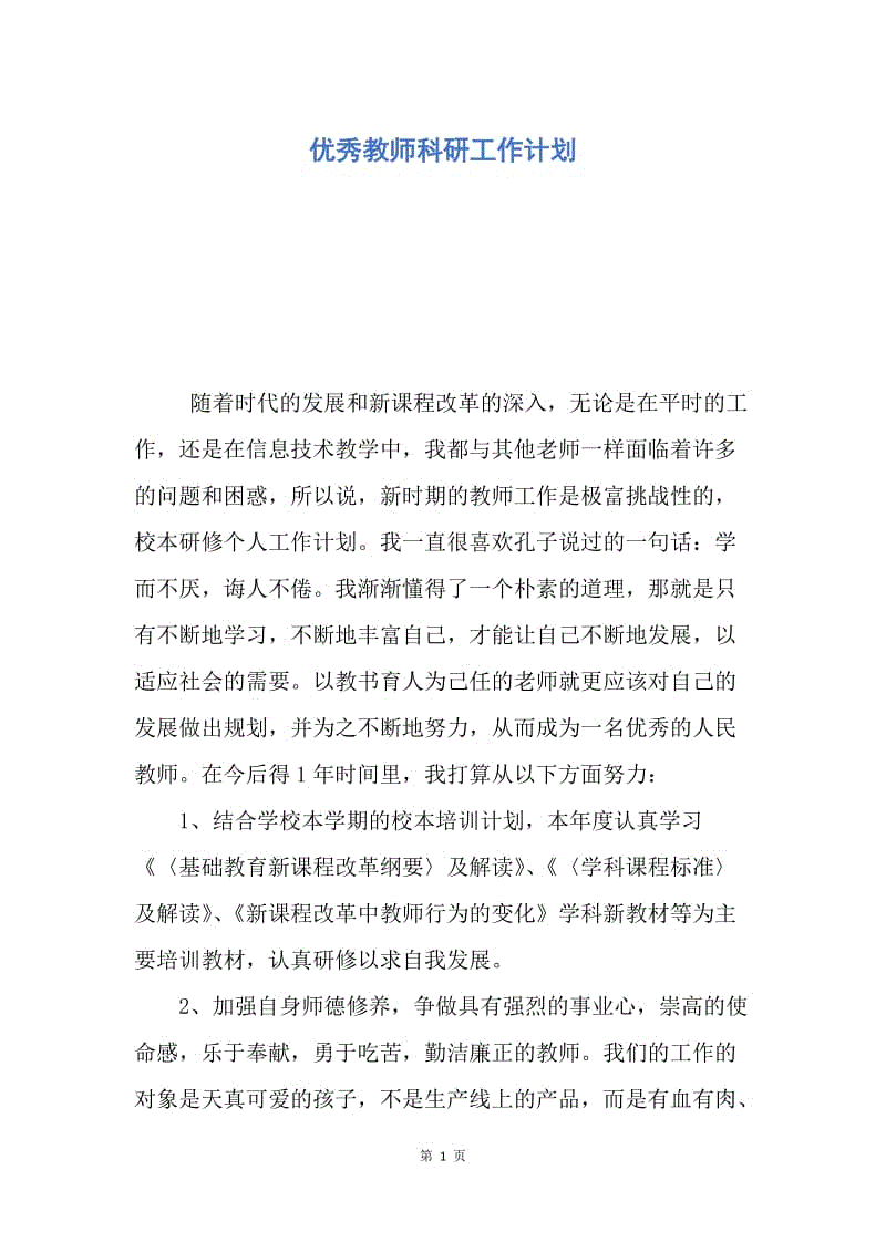 【工作计划】优秀教师科研工作计划.docx