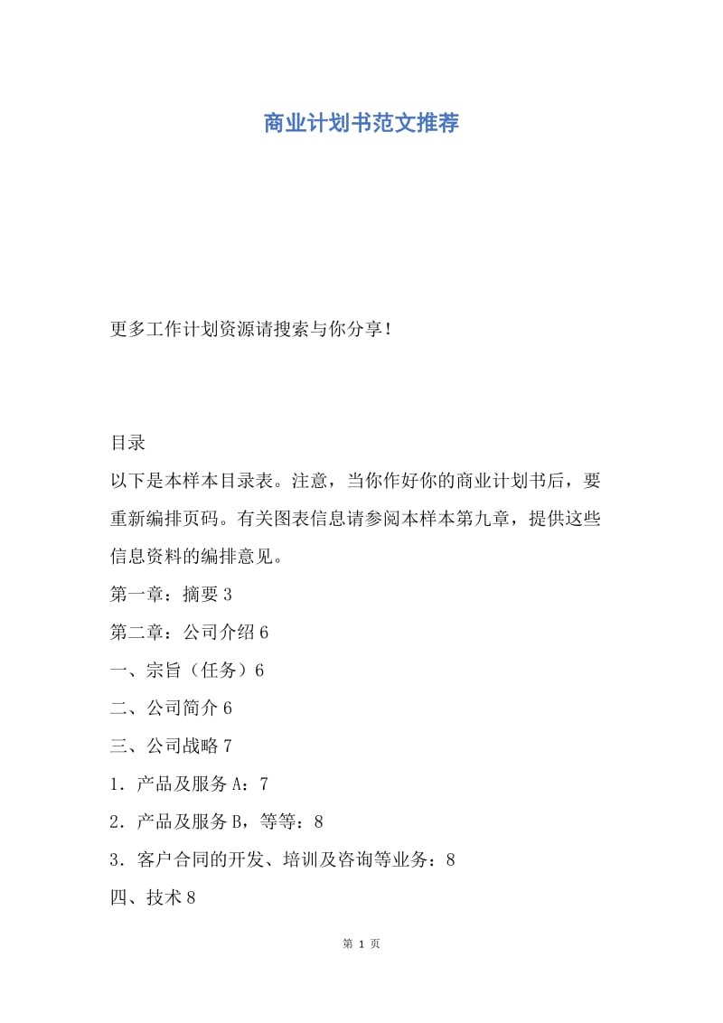 【工作计划】商业计划书范文推荐.docx_第1页