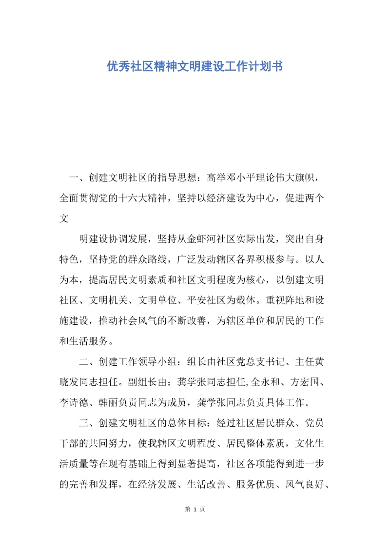 【工作计划】优秀社区精神文明建设工作计划书.docx_第1页