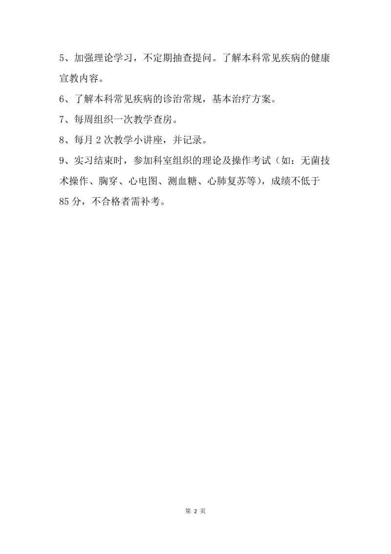 【工作计划】医院临床教学工作计划书.docx_第2页