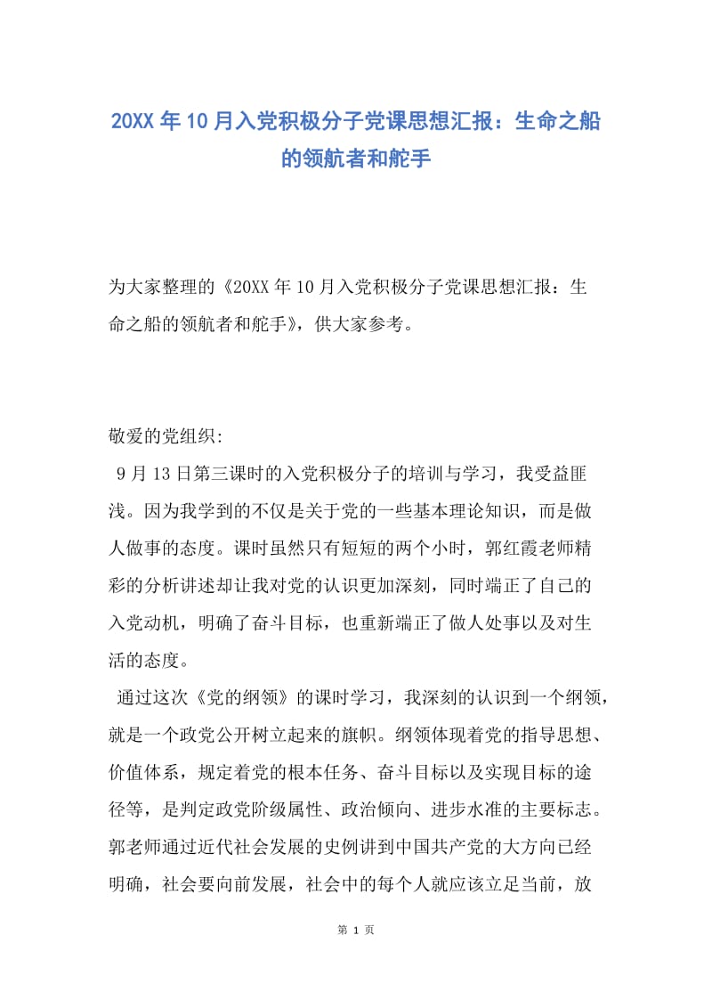 【入党申请书】20XX年10月入党积极分子党课思想汇报：生命之船的领航者和舵手.docx_第1页