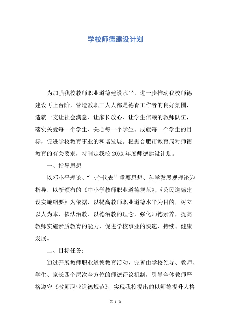 【工作计划】学校师德建设计划.docx_第1页