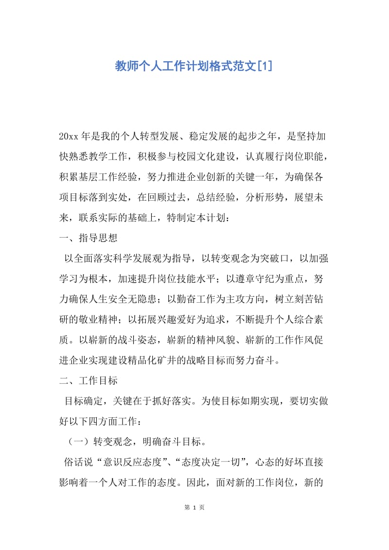 【工作计划】教师个人工作计划格式范文.docx_第1页