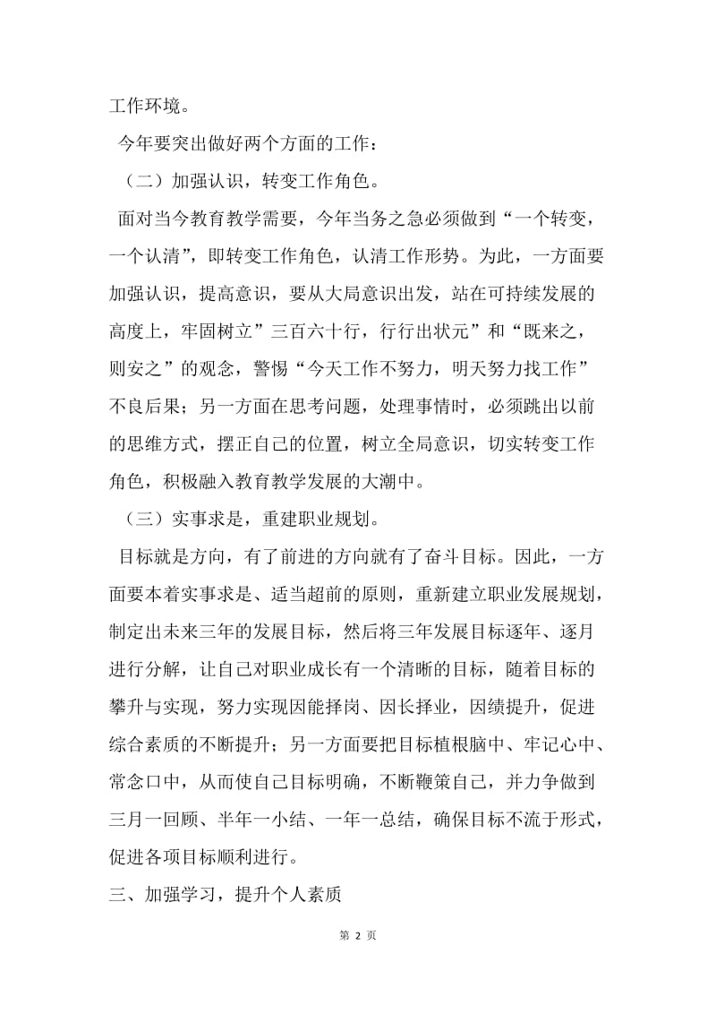 【工作计划】教师个人工作计划格式范文.docx_第2页