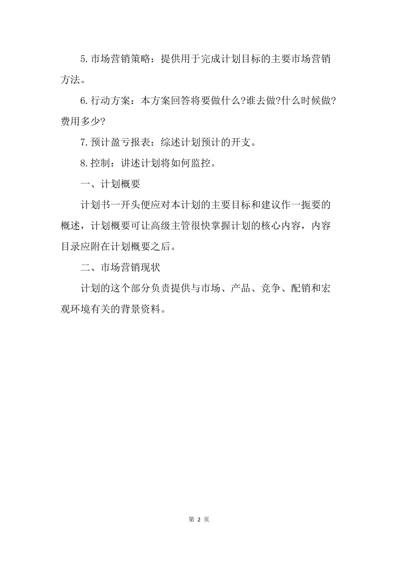 【工作计划】房地产经理营销计划.docx_第2页