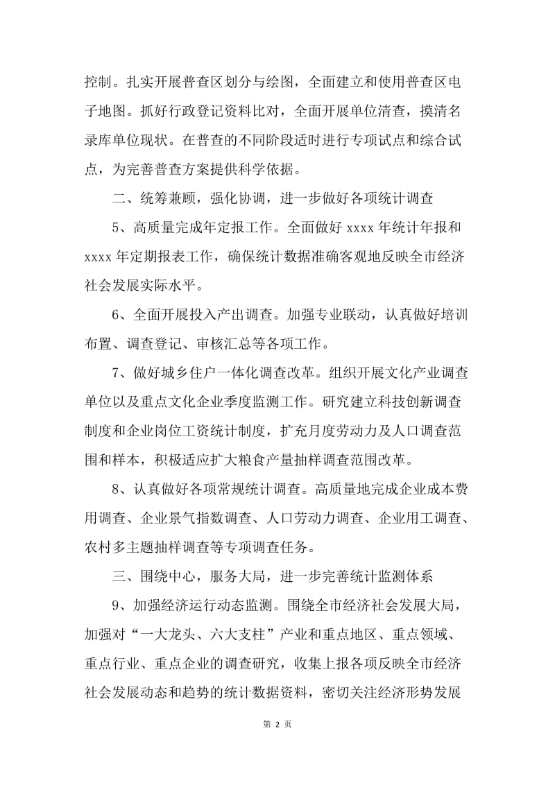 【工作计划】市统计师工作计划.docx_第2页