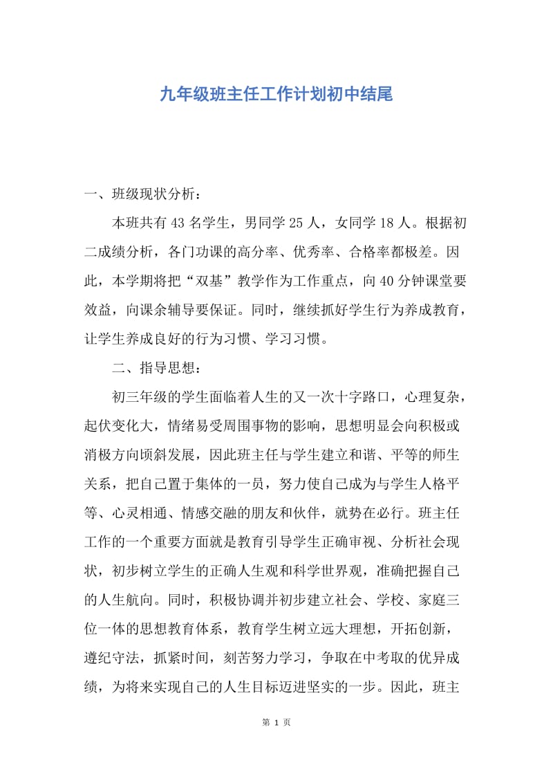 【工作计划】九年级班主任工作计划初中结尾.docx_第1页