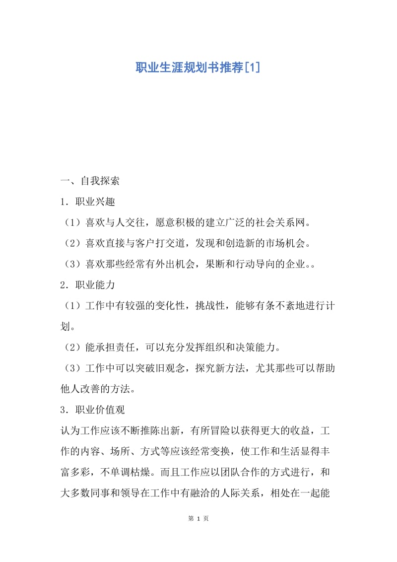 【工作计划】职业生涯规划书推荐.docx_第1页