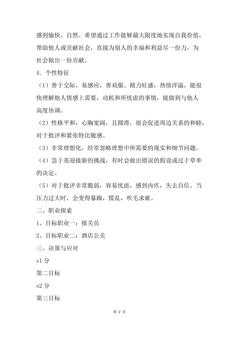 【工作计划】职业生涯规划书推荐.docx_第2页