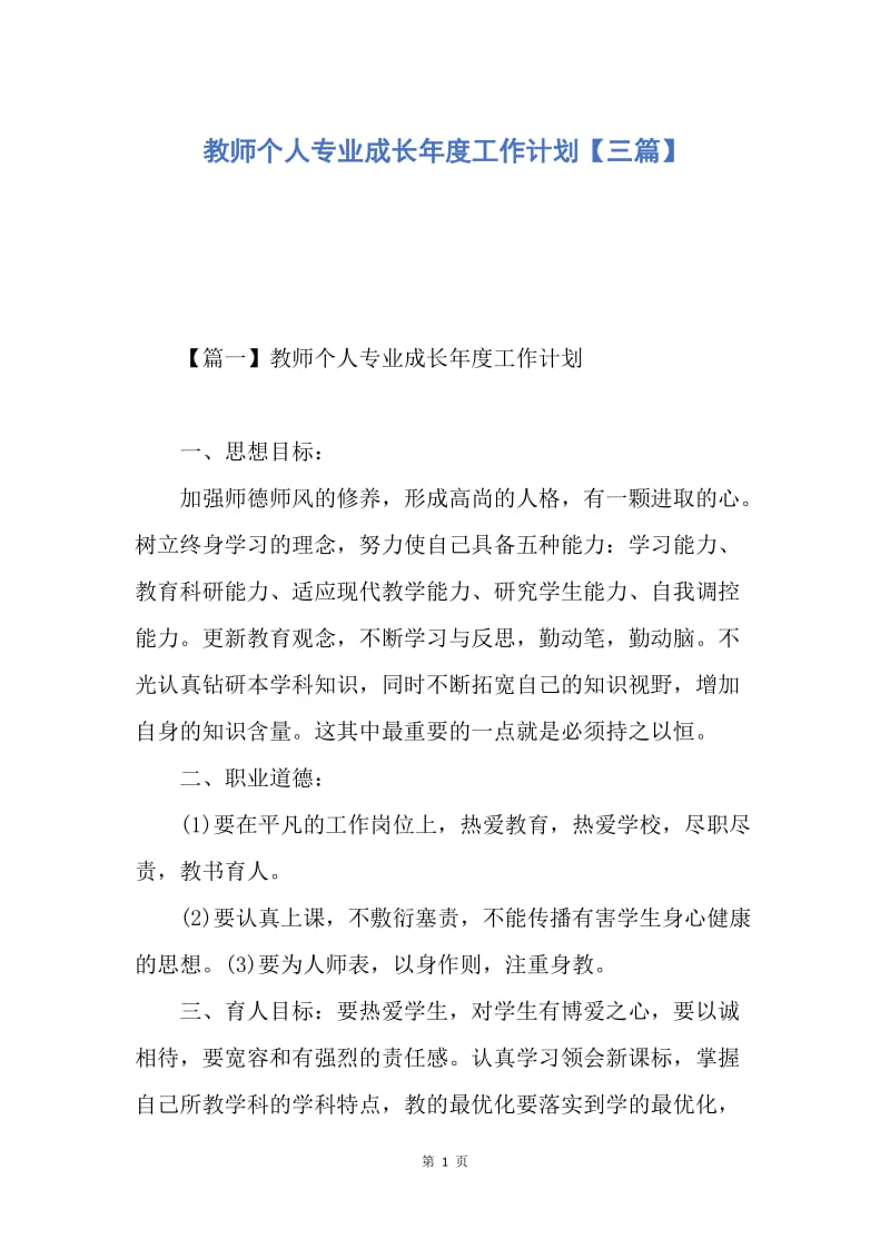 【工作计划】教师个人专业成长年度工作计划【三篇】.docx_第1页