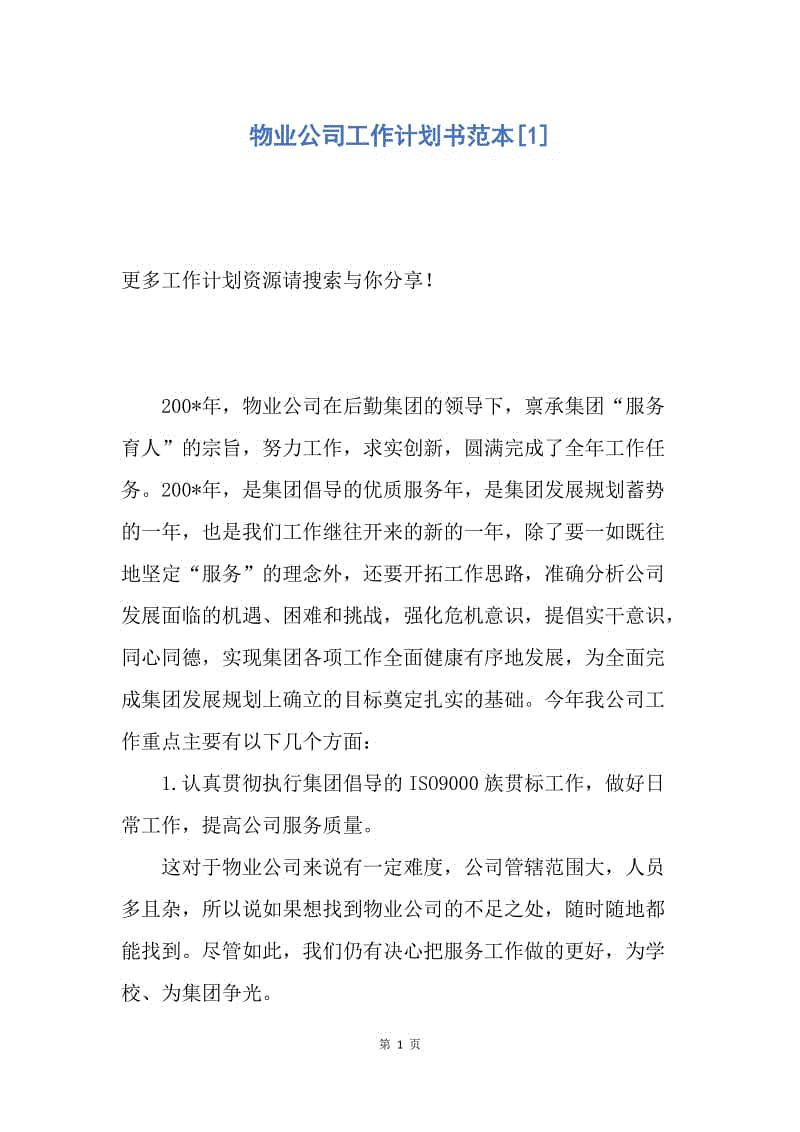 【工作计划】物业公司工作计划书范本.docx