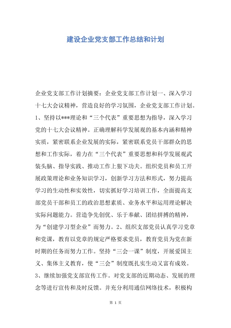 【工作计划】建设企业党支部工作总结和计划.docx_第1页