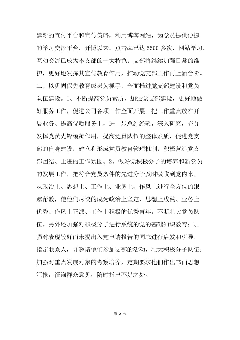 【工作计划】建设企业党支部工作总结和计划.docx_第2页